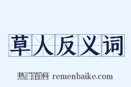 草人反义词是什么意思的图片